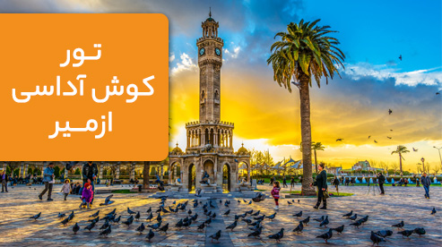 تور ترکیبی کوش آداسی و ازمیر